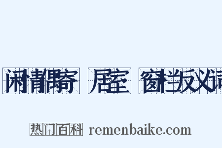 闲情偶寄·居室·窗栏反义词是什么意思的图片